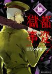 表紙：獄都事変　公式アンソロジーコミック　-鉄-