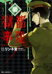 表紙：獄都事変　公式アンソロジーコミック　-碧-