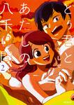 表紙：とぅ君とあたしの八千日間　2