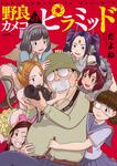 表紙：野良カメコのピラミッド