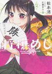 表紙：将棋めし　2