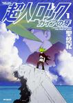 表紙：超人ロック　ガイアの牙　１