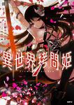 表紙：異世界拷問姫　１