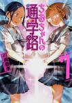 表紙：ちおちゃんの通学路　7