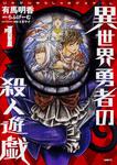 表紙：異世界勇者の殺人遊戯　1