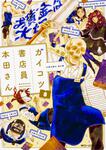 表紙：ガイコツ書店員　本田さん　(3)