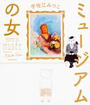 表紙：ミュージアムの女