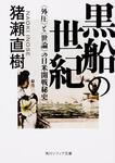 表紙：黒船の世紀 &lt;外圧&gt;と&lt;世論&gt;の日米開戦秘史