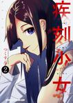 書影：疾刻少女　2