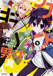 表紙：クズ&times;キリ男子　～俺たちのカースト最下層ライフ～　2