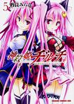書影：神殺姫ヂルチ　5