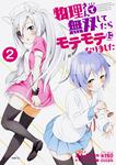 表紙：物理さんで無双してたらモテモテになりました　２