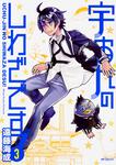 表紙：宇宙人のしわざです！　３