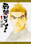 表紙：西郷どん！　１