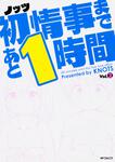 表紙：初情事まであと1時間　２