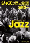 表紙：ジャズの歴史物語