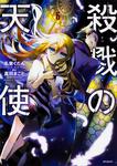 表紙：殺戮の天使　６