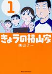 表紙：きょうの横山家　１