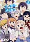表紙：デンキ街の本屋さん　15