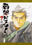 表紙：西郷どん！　２