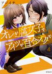 表紙：オレが腐女子でアイツが百合オタで　４