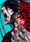書影：喰姫-クヒメ-　4