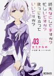 表紙：終末なにしてますか？　忙しいですか？　救ってもらっていいですか？　#03