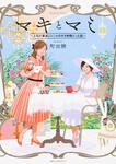 表紙：マキとマミ～上司が衰退ジャンルのオタ仲間だった話～