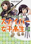 表紙：一方その頃スナイパー女子高生は