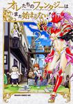 書影：オレたちのファンタジーはまだ始まらない！　２