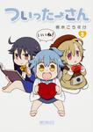 表紙：ついったーさん　２