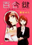 表紙：百合鍵　～先輩の秘密をのぞいてみた～