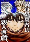 表紙：異世界勇者の殺人遊戯　2