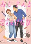 表紙：おじさんと恋愛未経験女　（1）