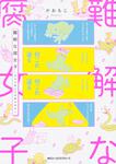表紙：難解な腐女子 ～生命の数だけ性癖はある～