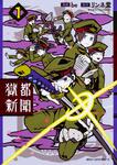表紙：獄都新聞 １