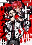 表紙：デビルデザイアーズ!!　１