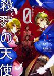 表紙：殺戮の天使　Episode.0　２