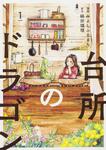 表紙：台所のドラゴン　1