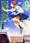 表紙：ちおちゃんの通学路　8