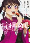表紙：将棋めし　3