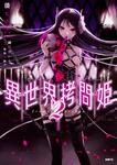 表紙：異世界拷問姫　２