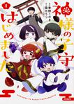 表紙：神様の子守はじめました。　１