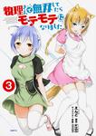 表紙：物理さんで無双してたらモテモテになりました　３
