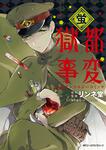 表紙：獄都事変　公式アンソロジーコミック -蛍-
