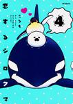 表紙：恋するシロクマ　（4）