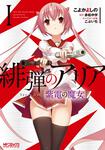 表紙：緋弾のアリア 紫電の魔女　Ｉ