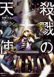 表紙：殺戮の天使　７