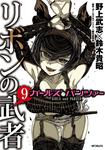 表紙：ガールズ＆パンツァー　リボンの武者　9