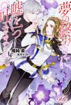 書影：夢の終わりに、嘘を一つ吐きました